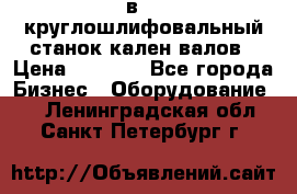 3в423 круглошлифовальный станок кален валов › Цена ­ 1 000 - Все города Бизнес » Оборудование   . Ленинградская обл.,Санкт-Петербург г.